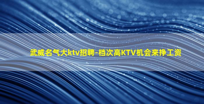 平凉KTV招聘