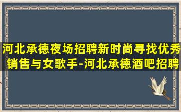 唐山夜总会招聘