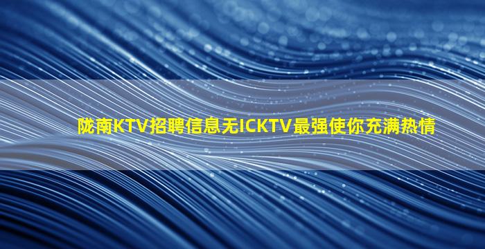 南阳KTV招聘